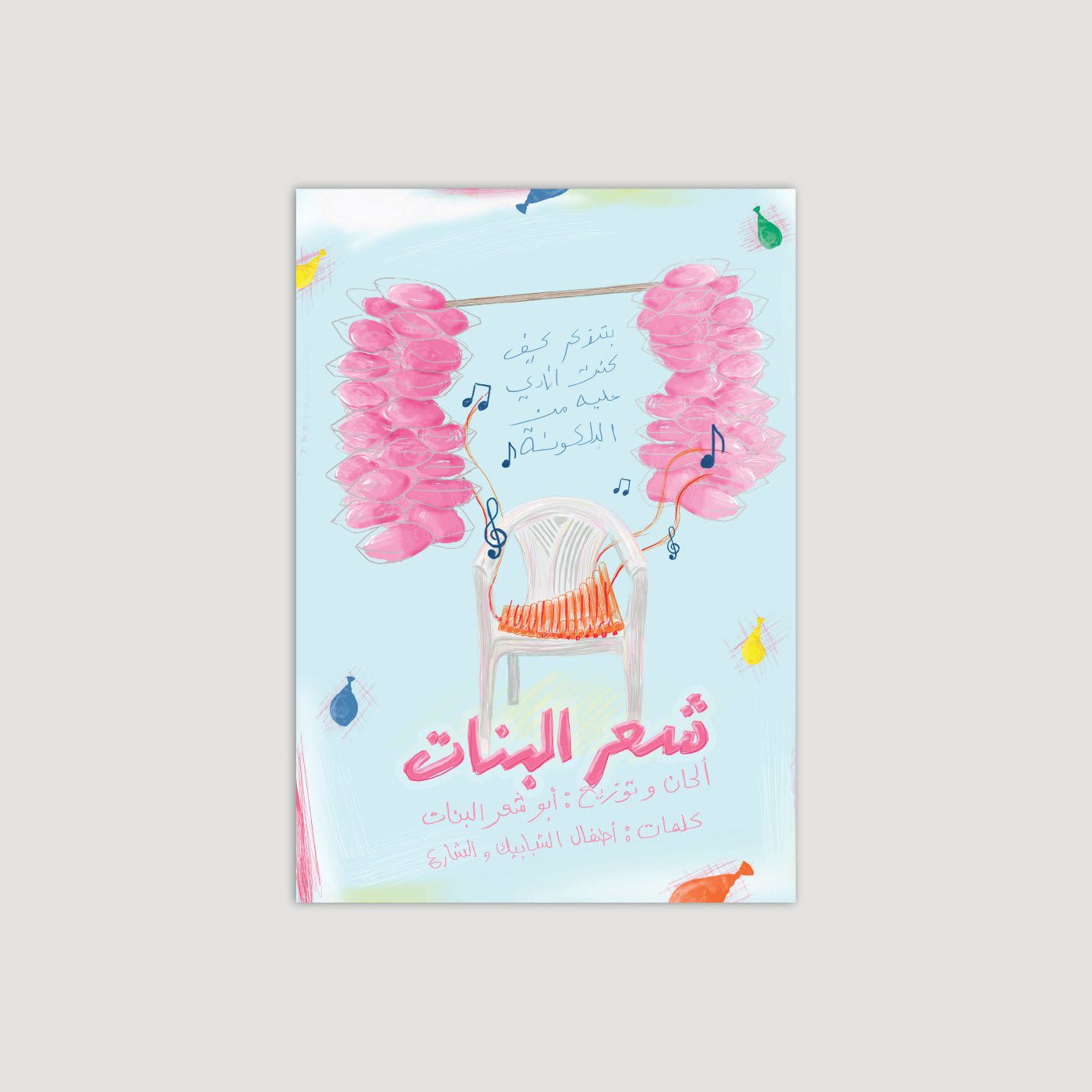 Sha'r Al Banat 2.0 شعر البنات