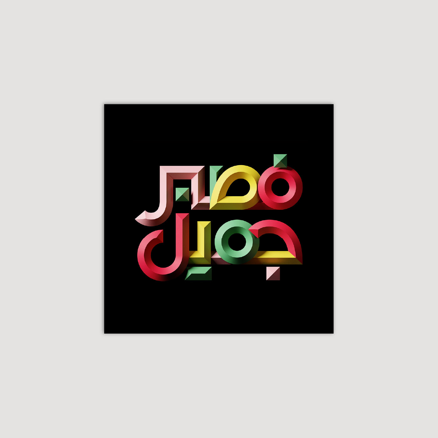 Patience is Beautiful فصبر جميل