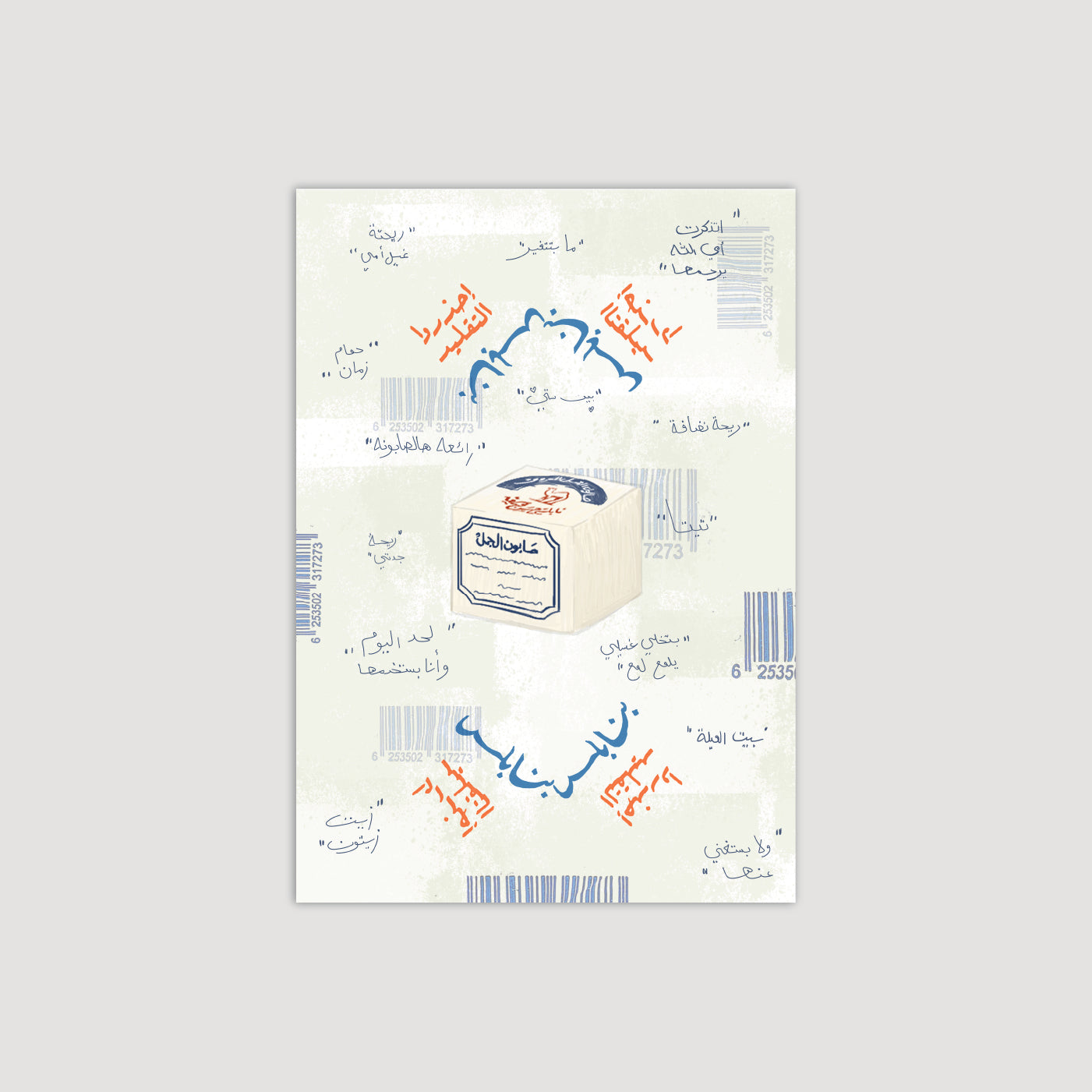Nabulsi Soap 1.0 صابون نابلسي