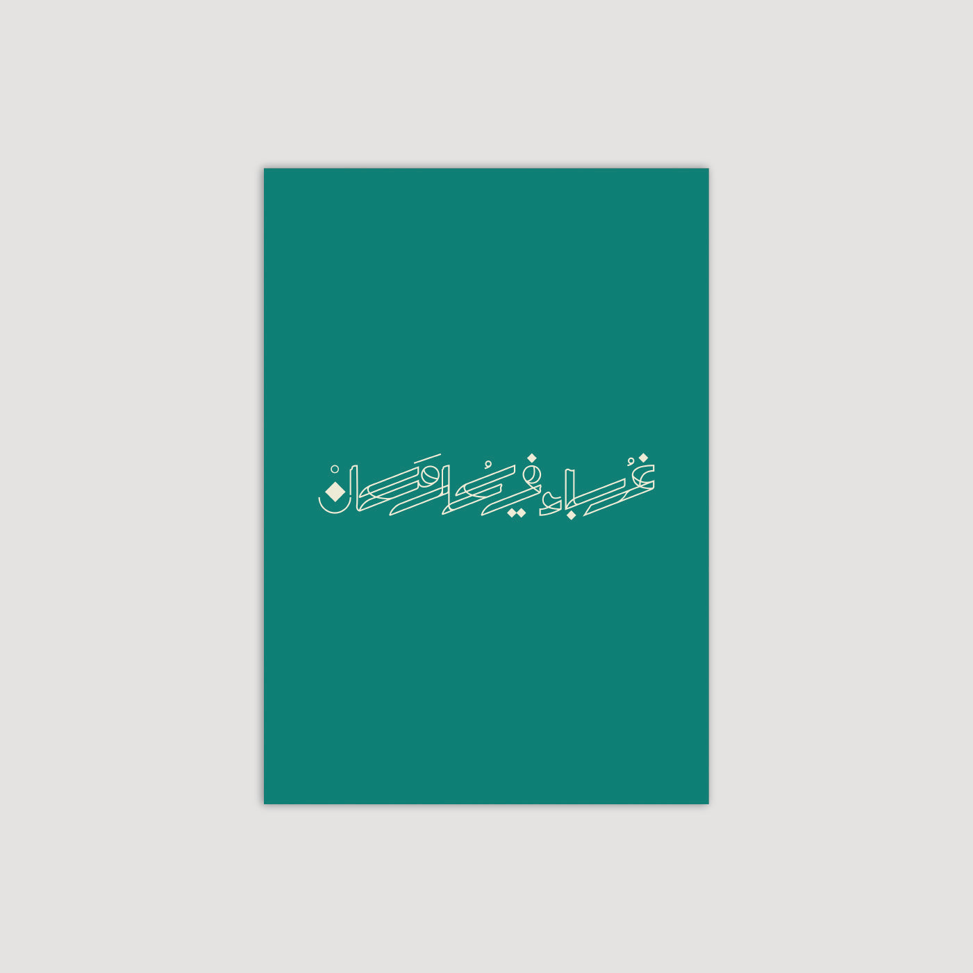 Ghuraba' Fi Kol Makan - غرباء في كل مكان