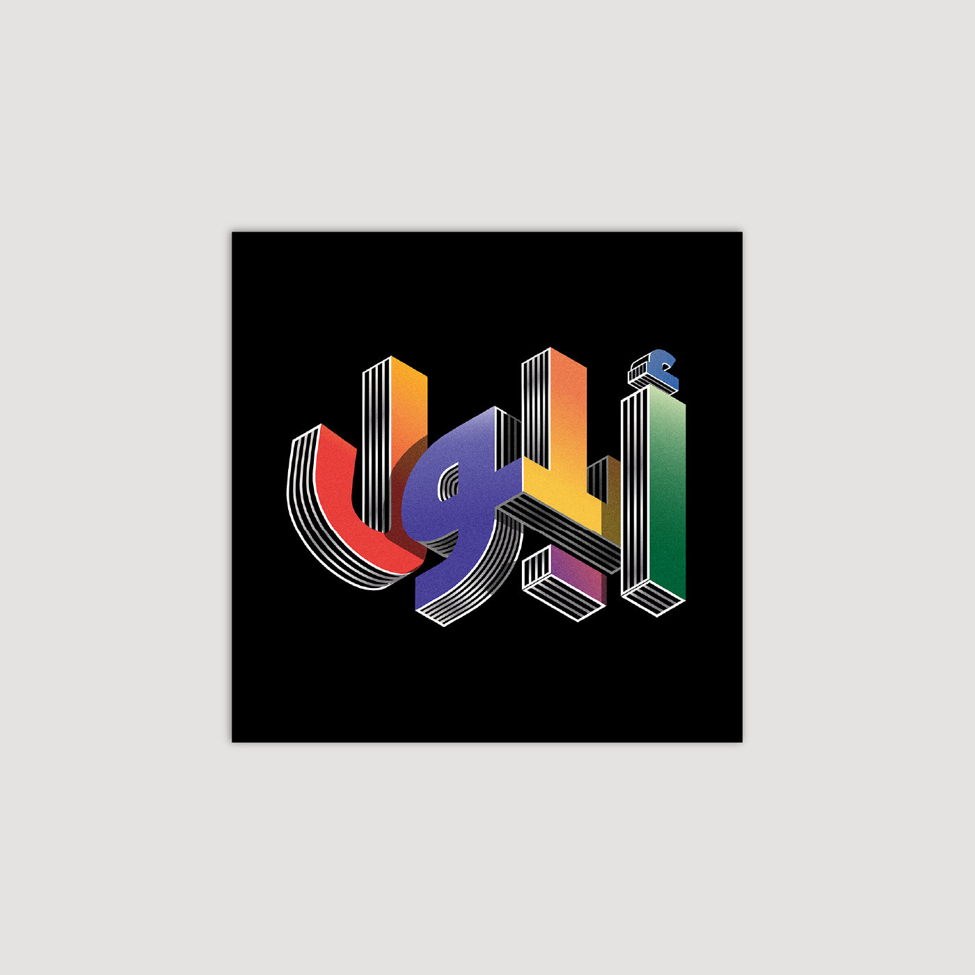 September أيلول