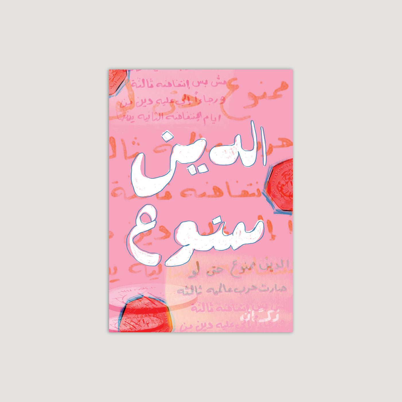 Al Dayn Mamnou الدَّين ممنوع