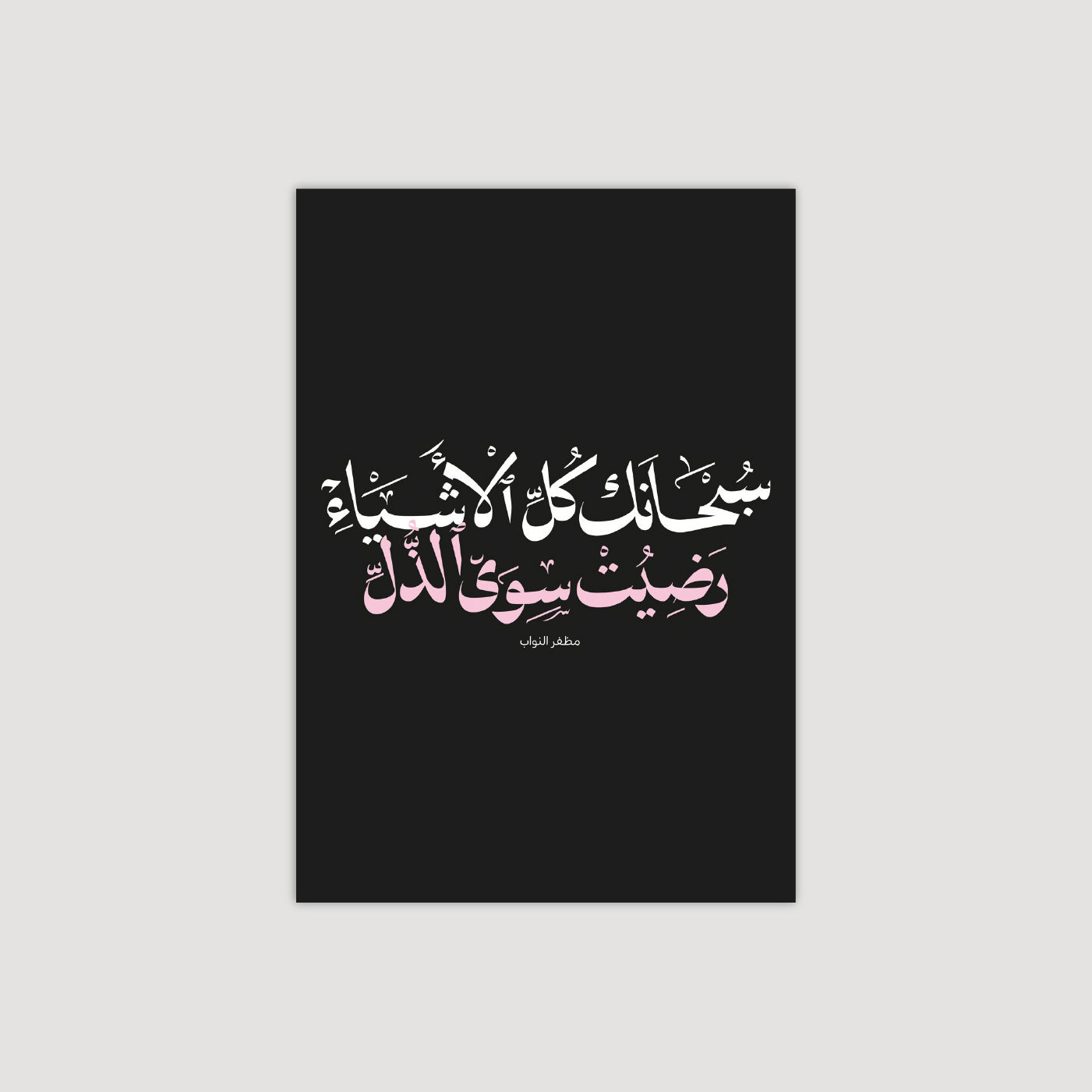 سبحانك كل الاشياء رضيت سوى الذل