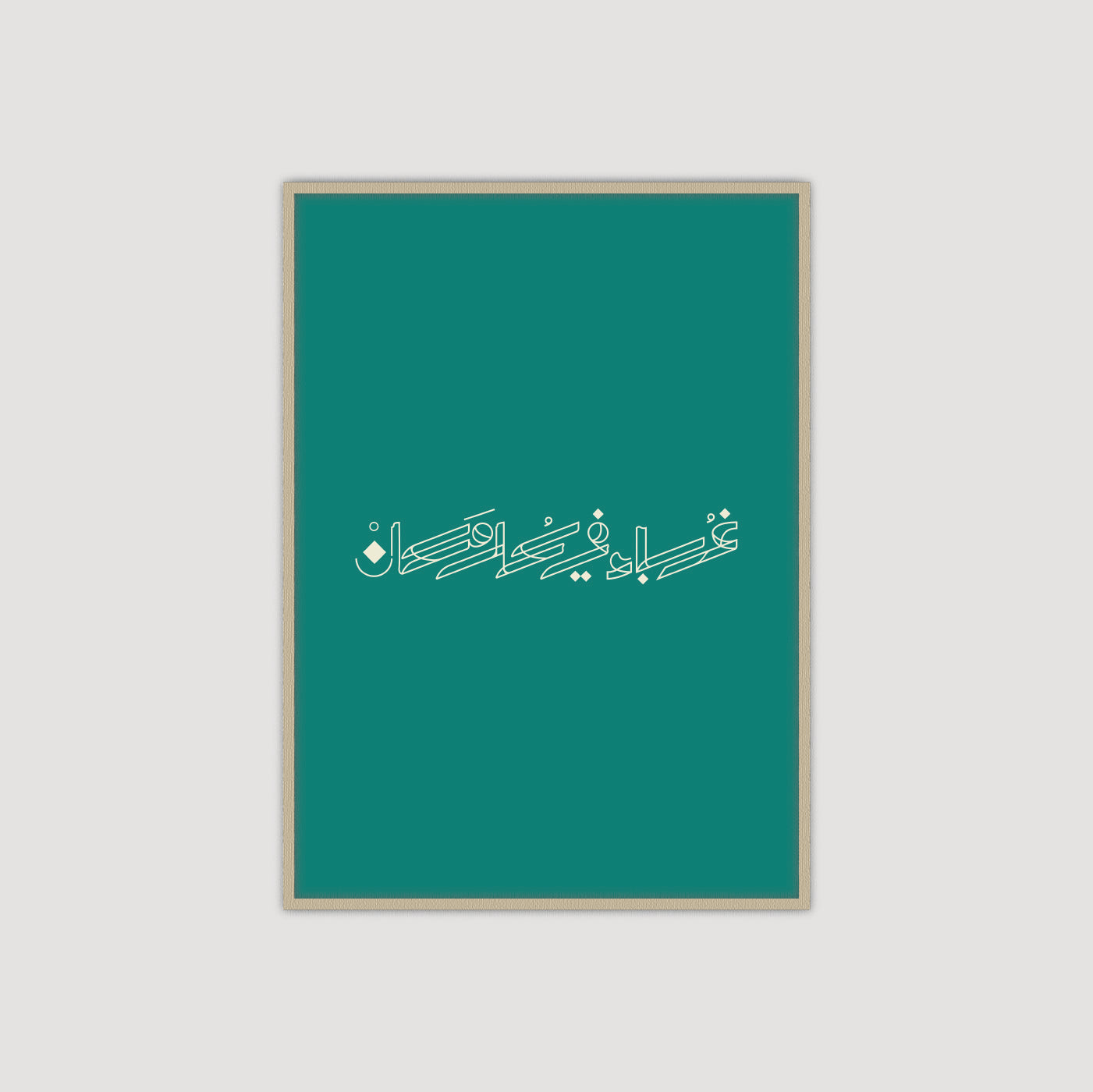 Ghuraba' Fi Kol Makan - غرباء في كل مكان