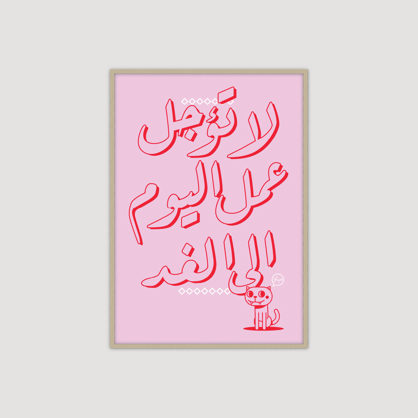 لا تؤجل عمل اليوم