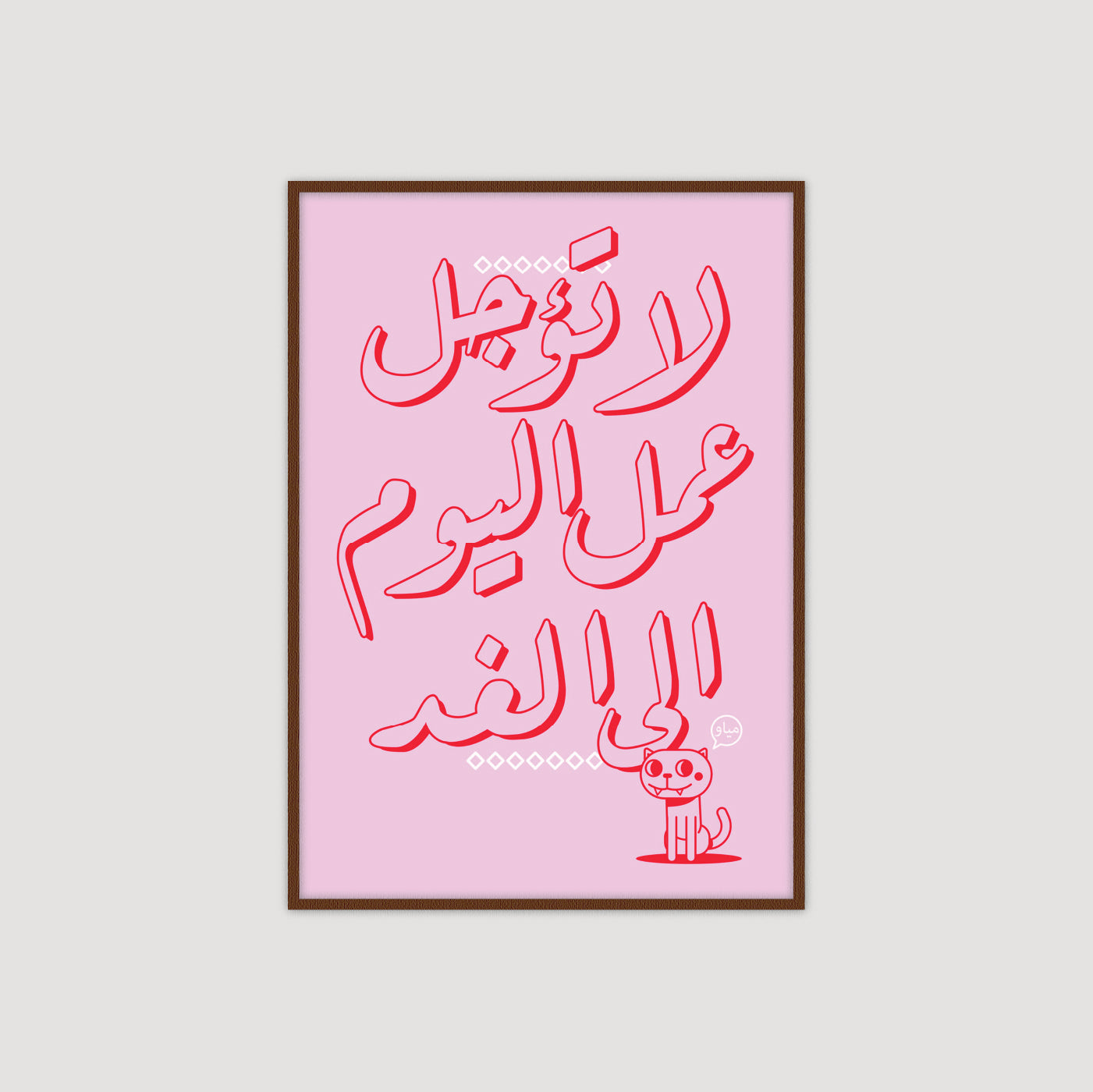 لا تؤجل عمل اليوم
