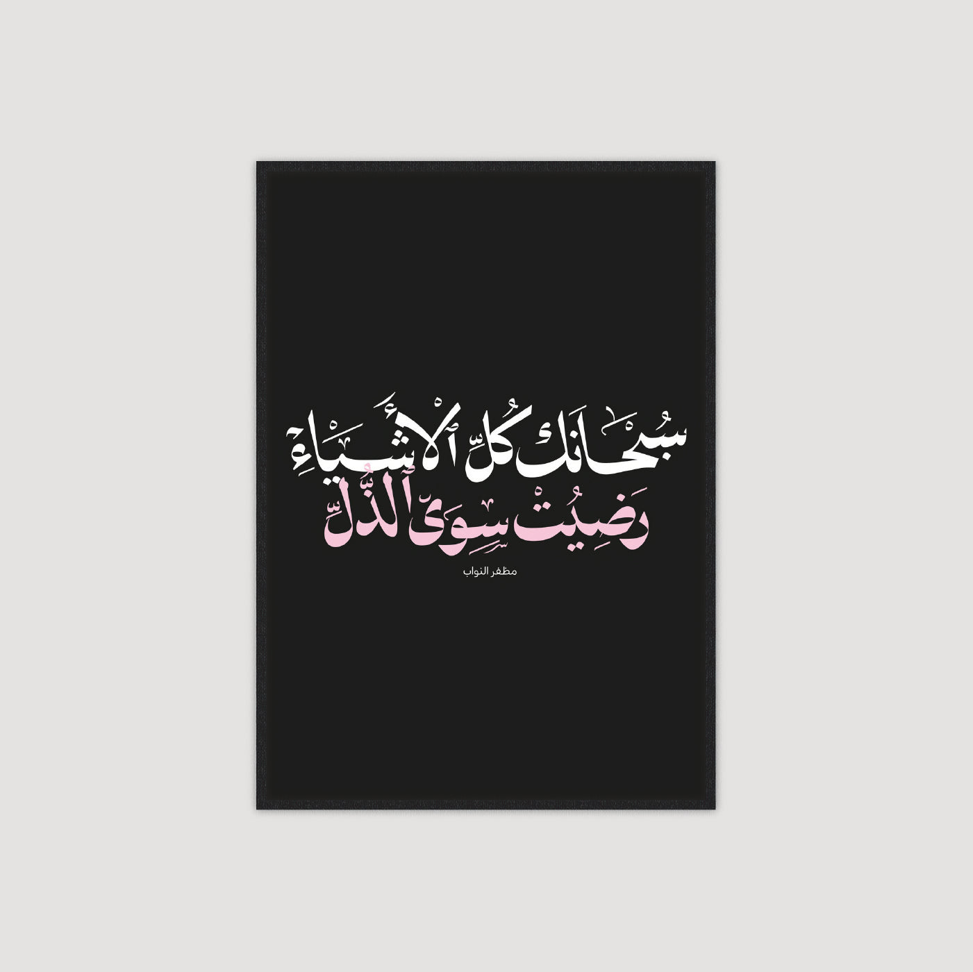 سبحانك كل الاشياء رضيت سوى الذل