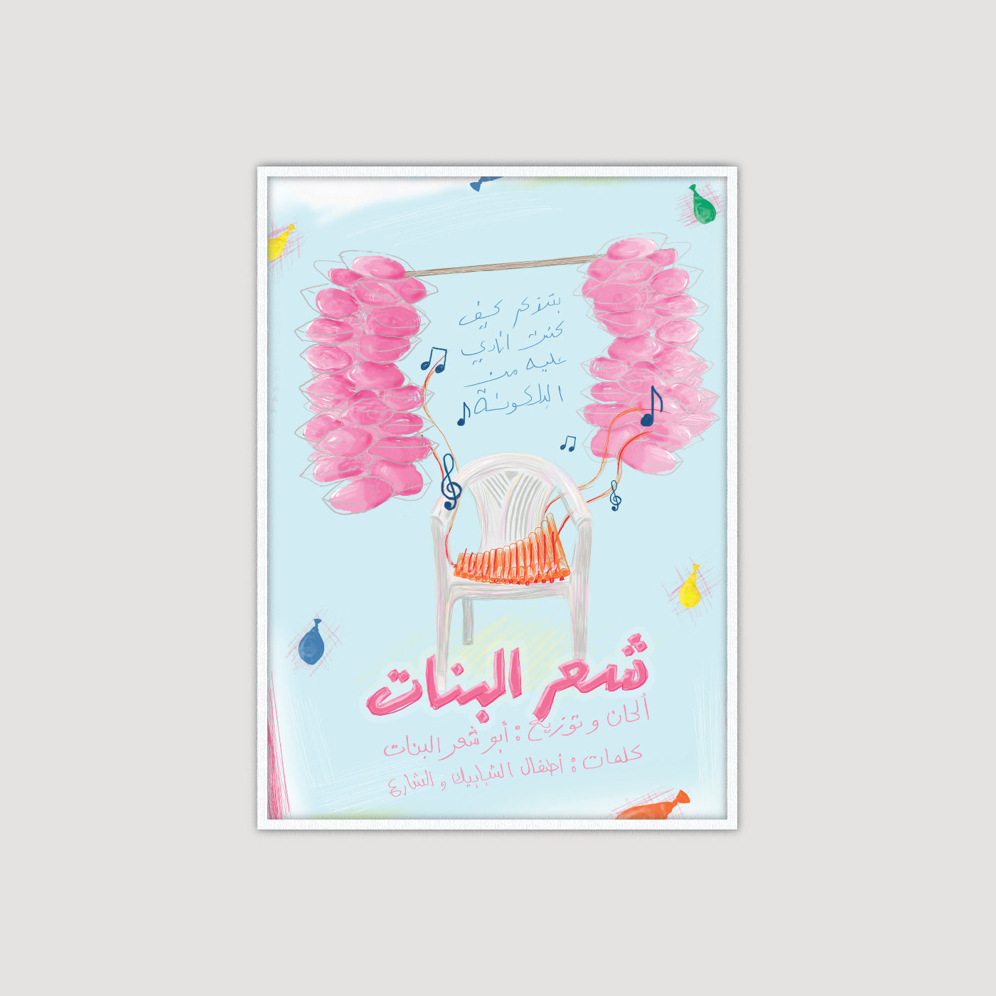 Sha'r Al Banat 2.0 شعر البنات