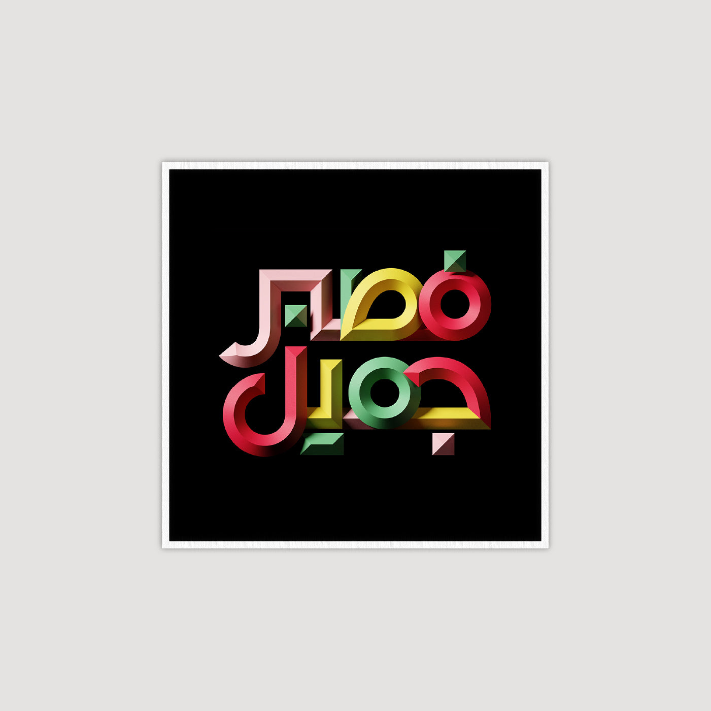 Patience is Beautiful فصبر جميل
