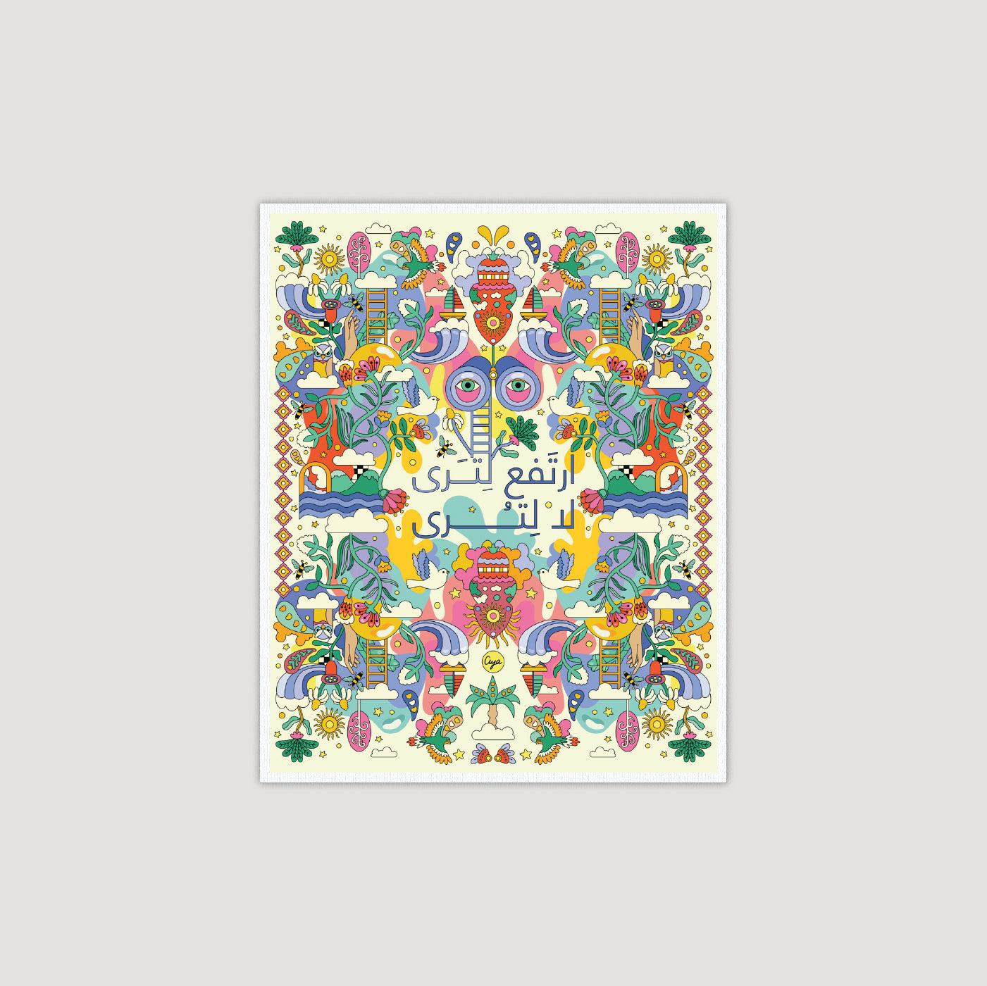 ارتفع لتَرى ولا لتُرى