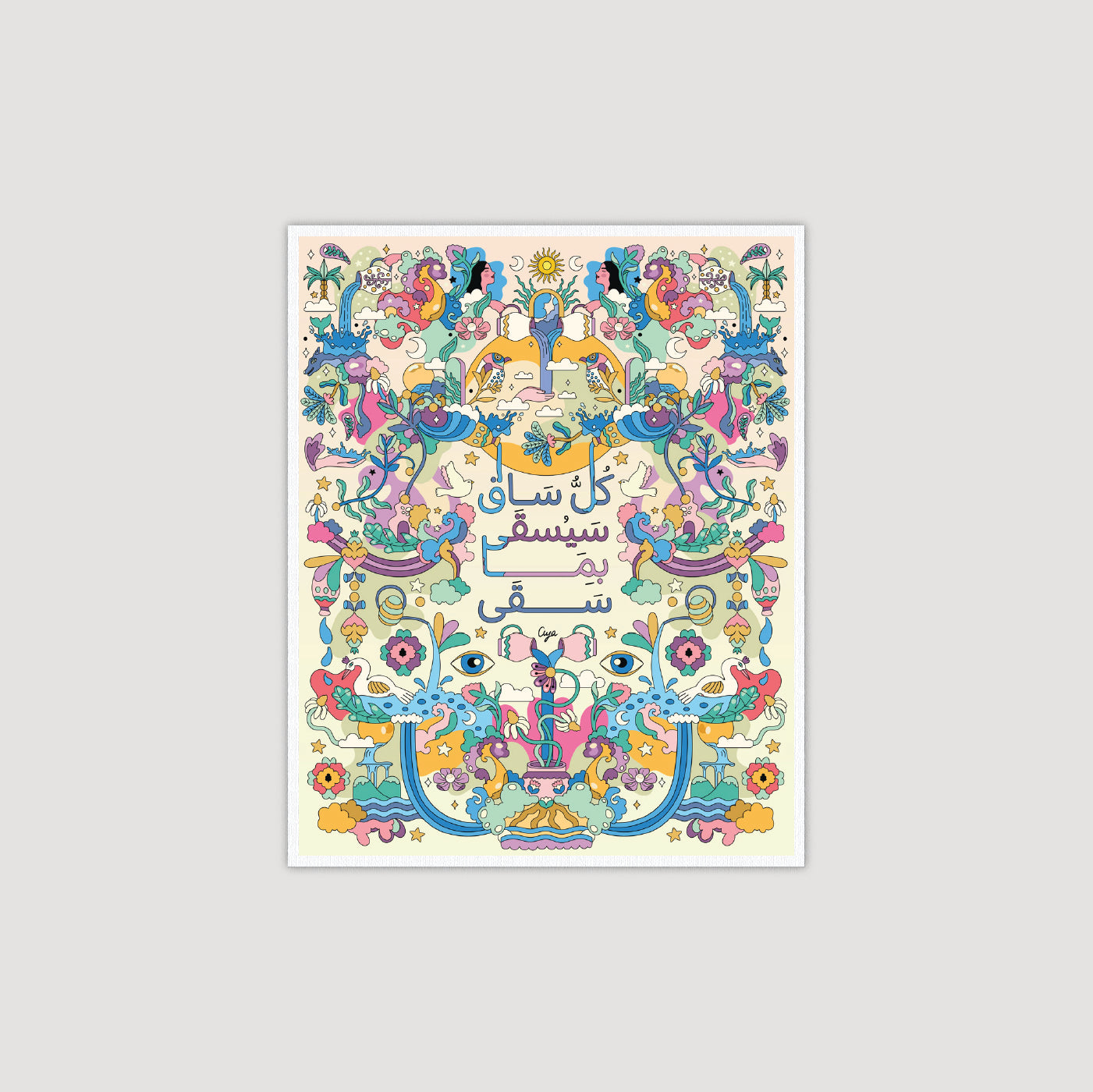 كل ساق سيُسقى بما سَقى