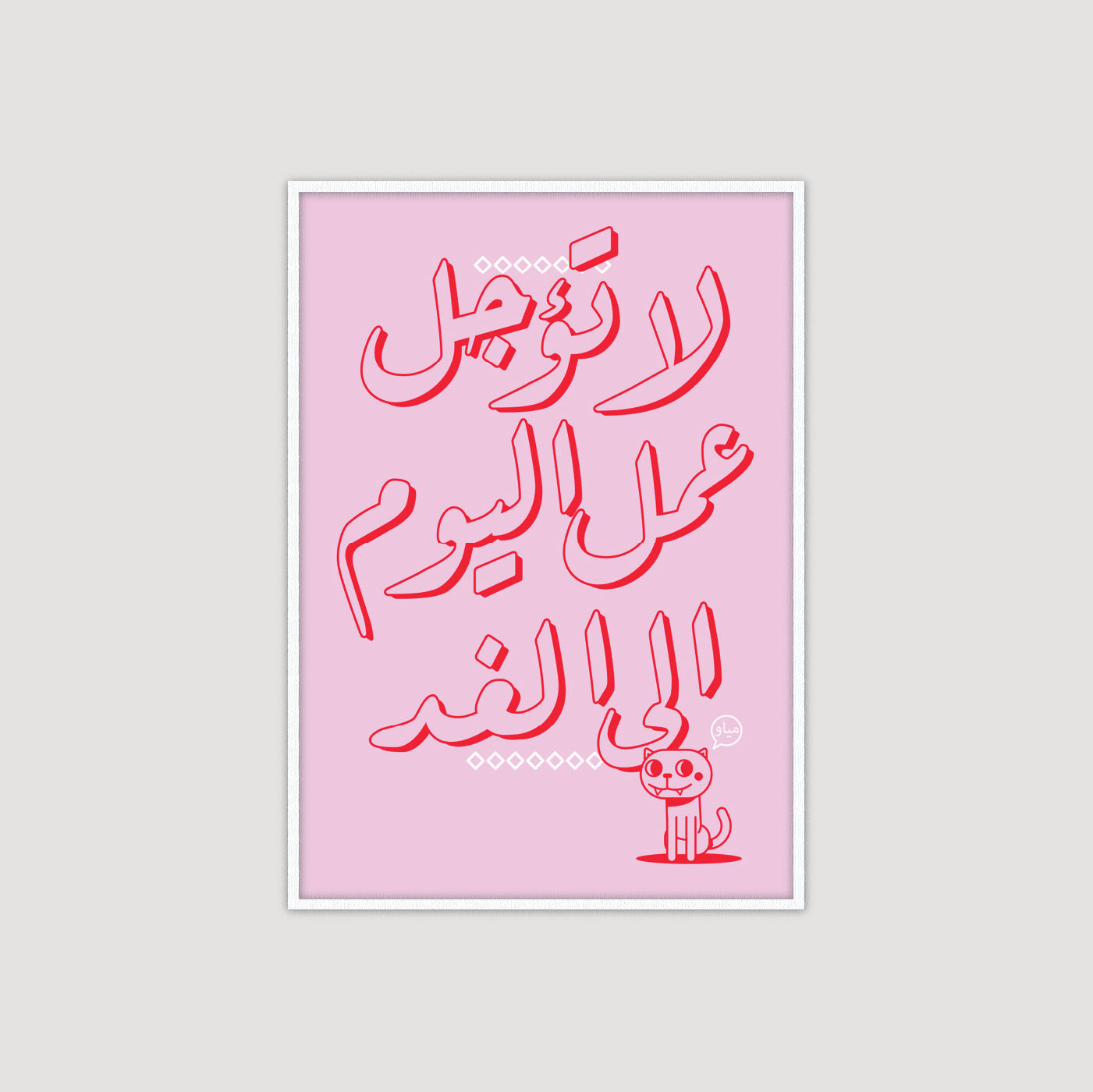 لا تؤجل عمل اليوم