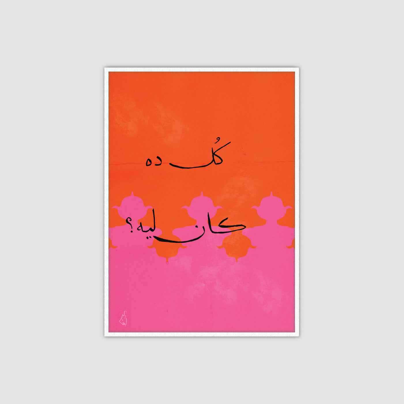 Kuli Dah Kan Lay? كل ده كان ليه