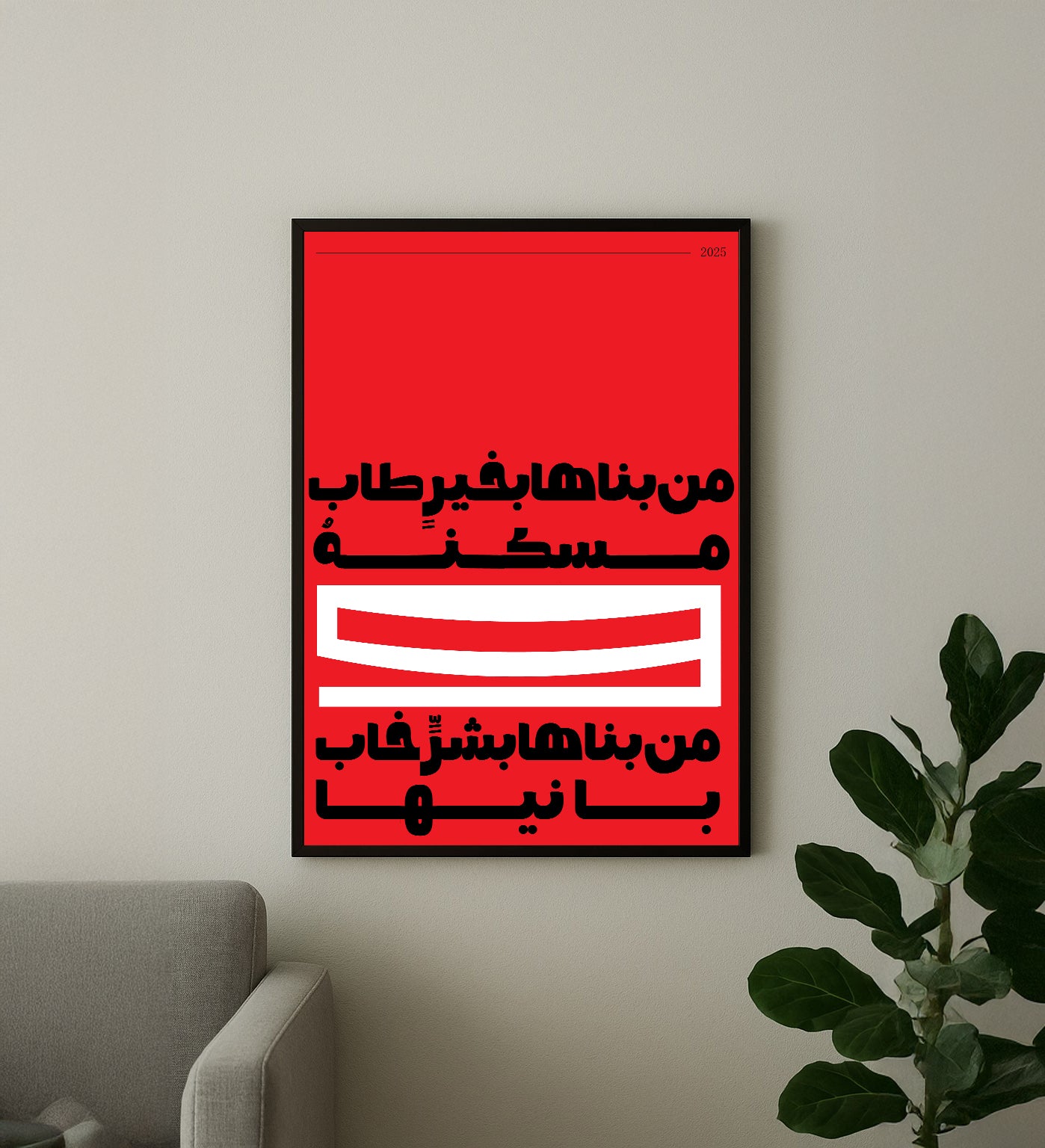 من بناها بخير طاب مسكنة