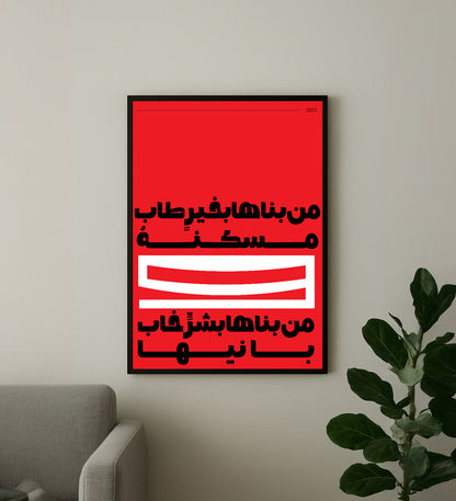 من بناها بخير طاب مسكنة