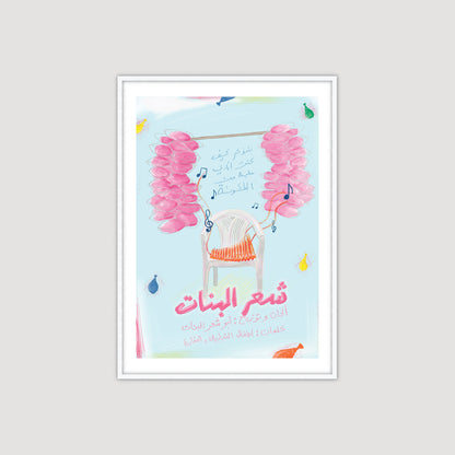 Sha'r Al Banat 2.0 شعر البنات