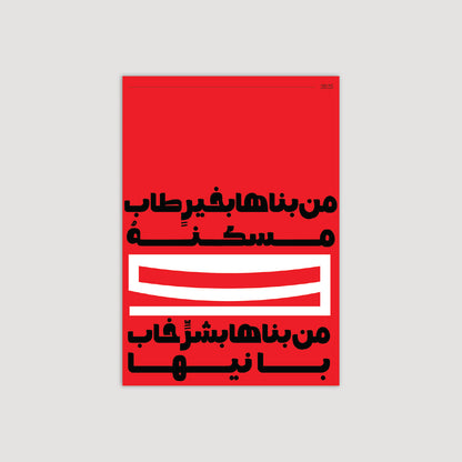 من بناها بخير طاب مسكنة