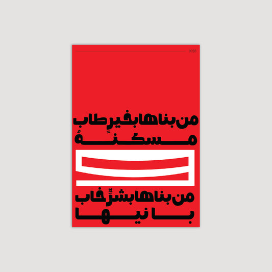 من بناها بخير طاب مسكنة