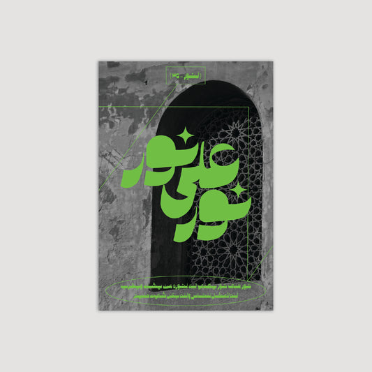 نور على نور