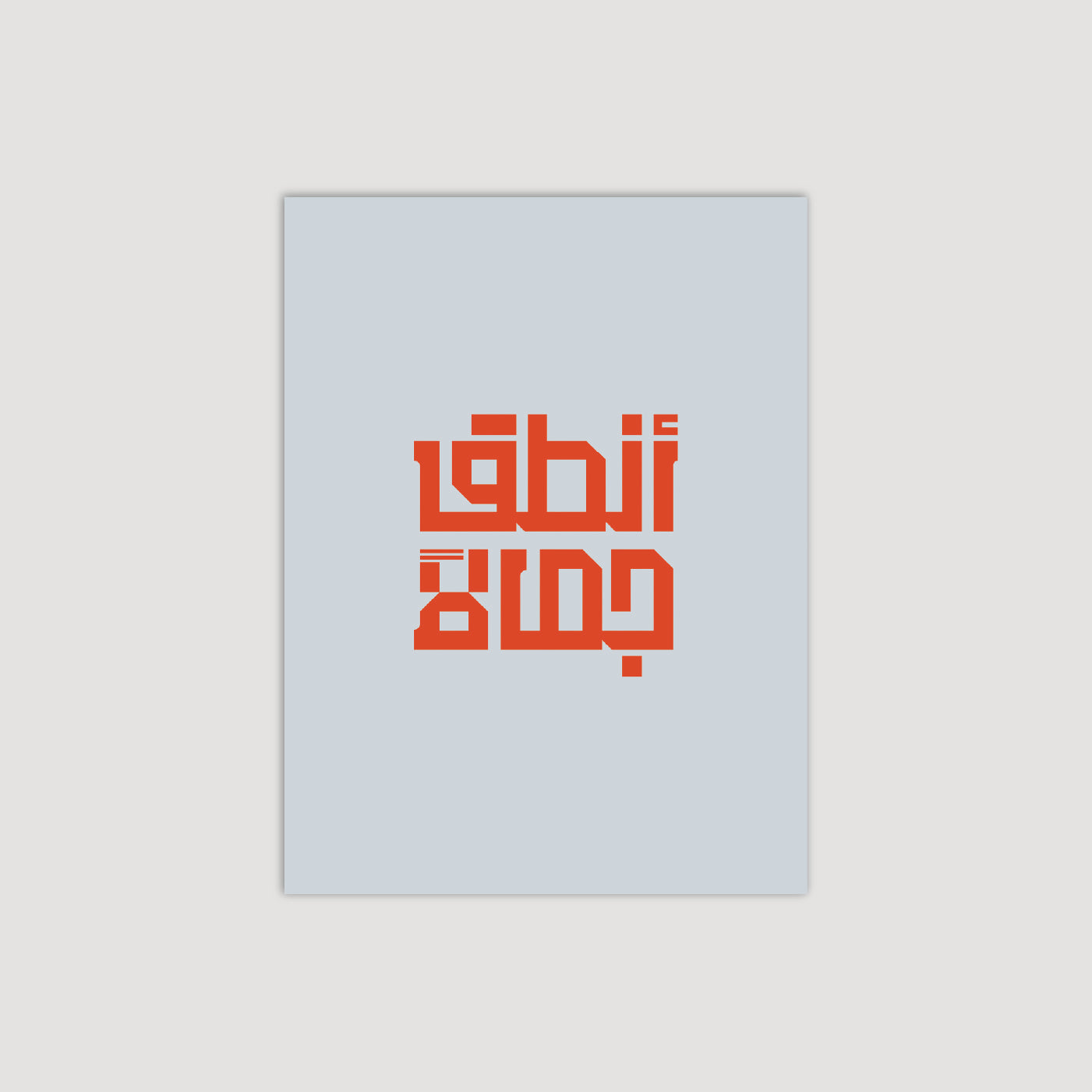 أنطق جمالاً