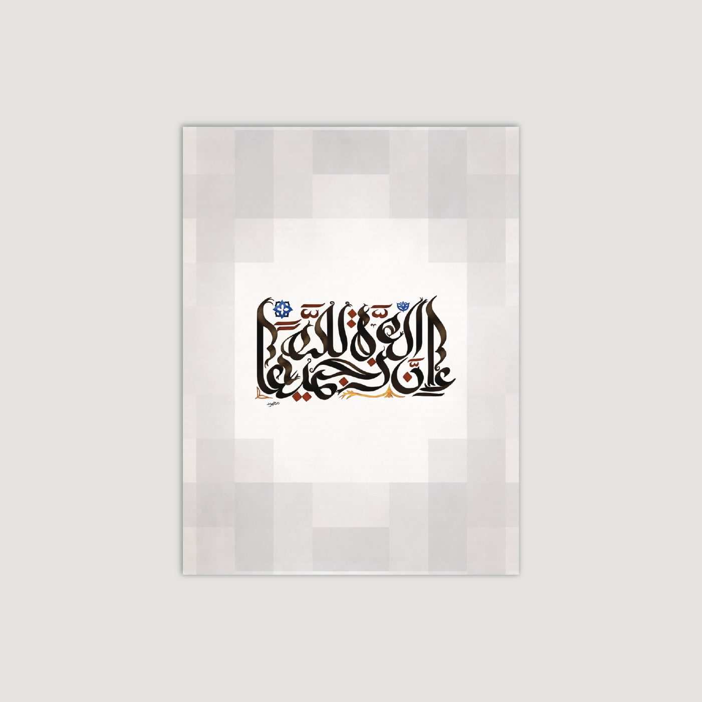 إن العزة لله جميعًا