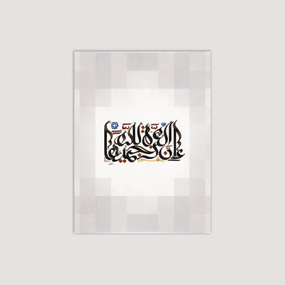 إن العزة لله جميعًا