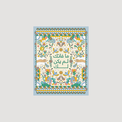ما فاتك ليس لك