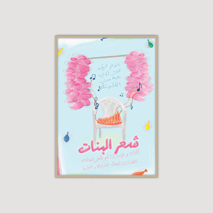 Sha'r Al Banat 2.0 شعر البنات