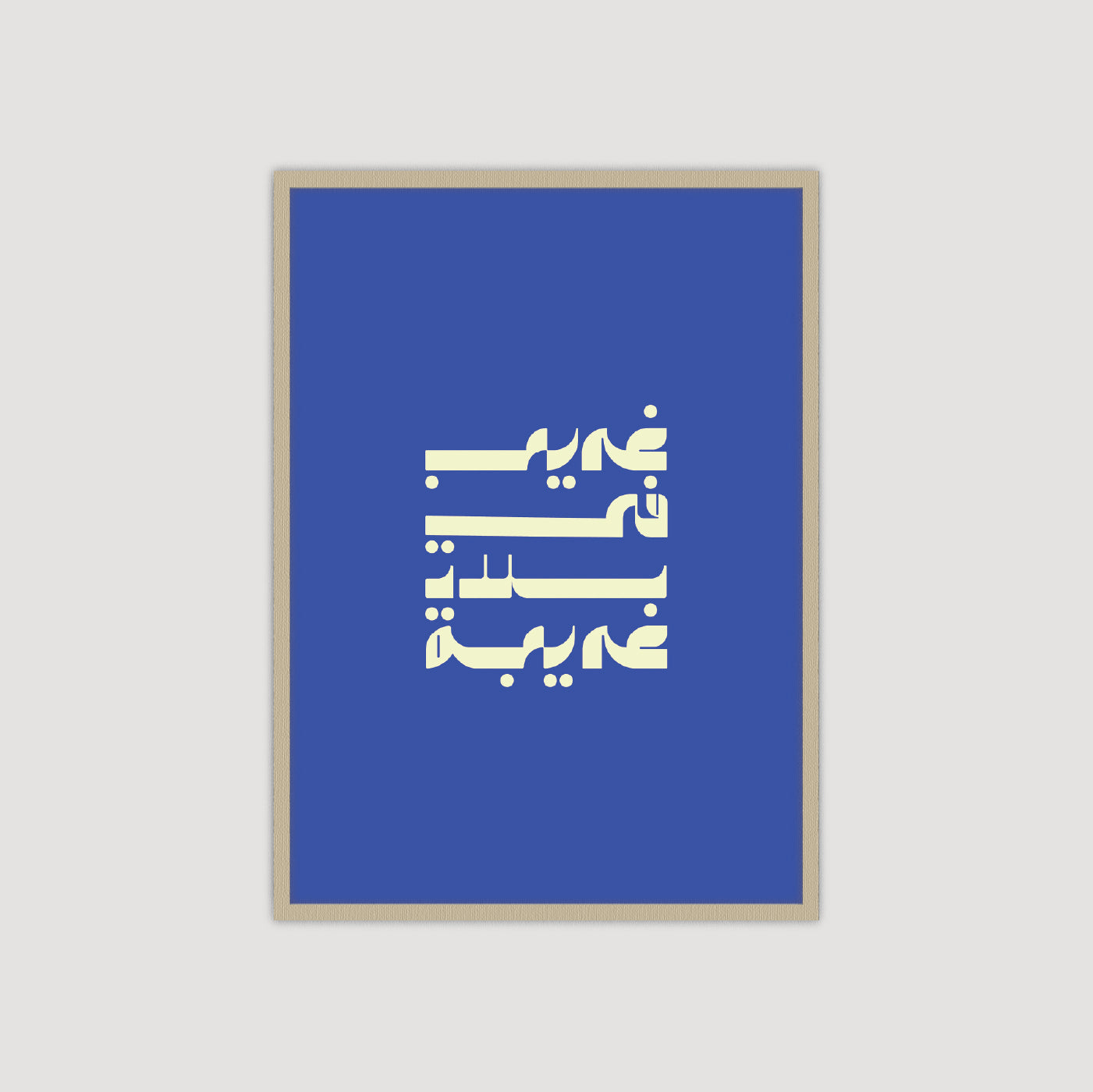 غريب في بلاد غريبة