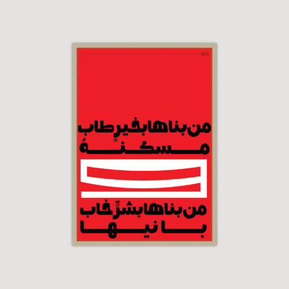 من بناها بخير طاب مسكنة