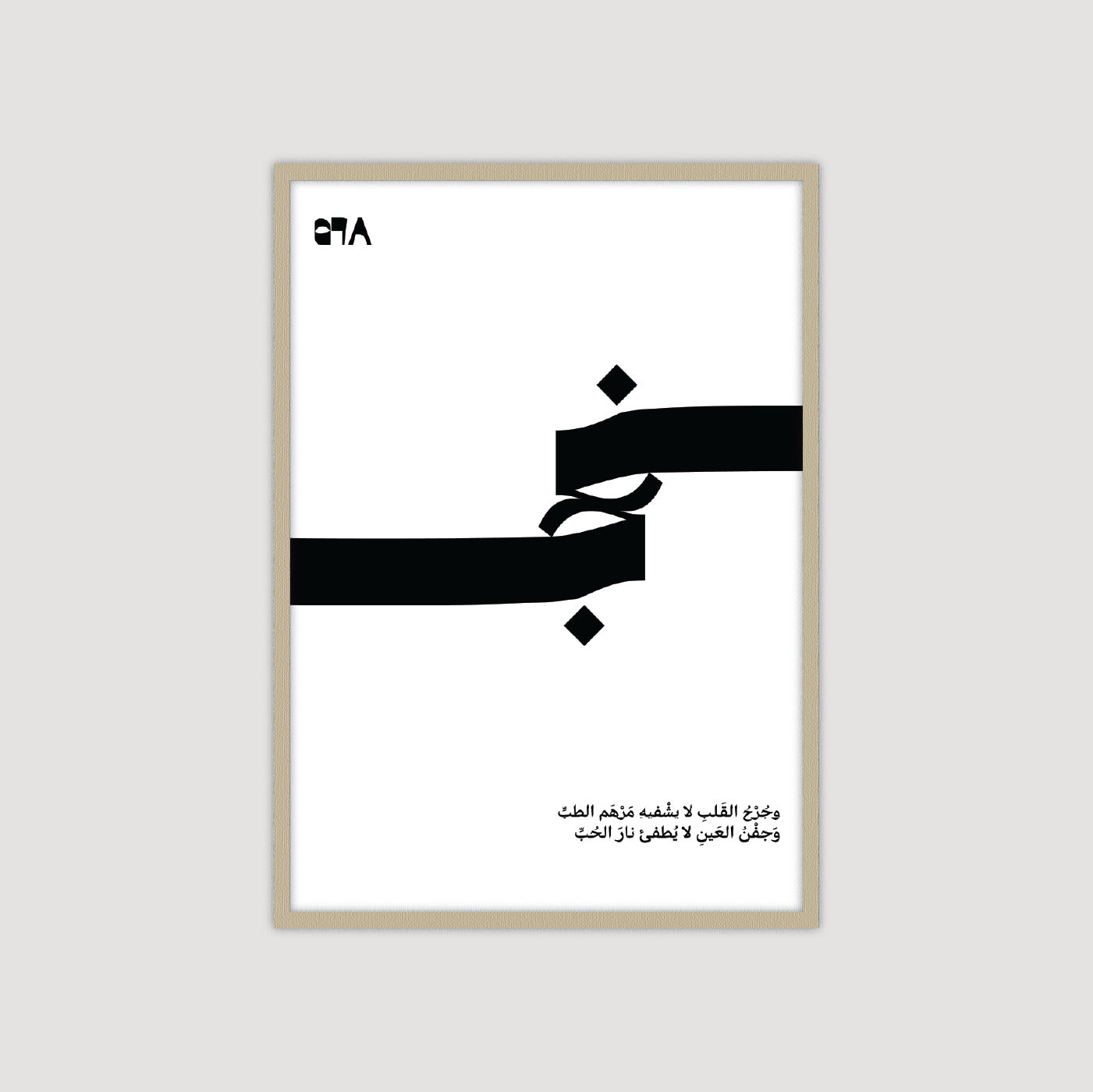 وَجُرْحُ القَلْبِ لا يَشْفِيهِ مَرْهَمُ الطِّبِّ، وَجَفْنُ العَيْنِ لا يُطْفِئُ نَارَ الحُبِّ