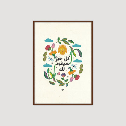 كل خير سيعود لك