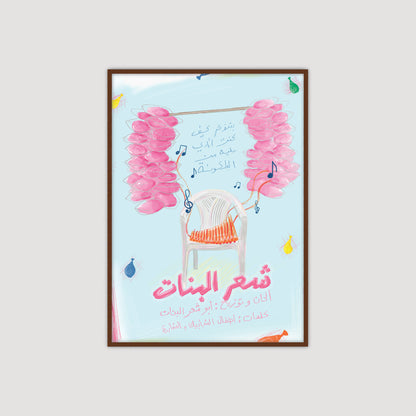 Sha'r Al Banat 2.0 شعر البنات