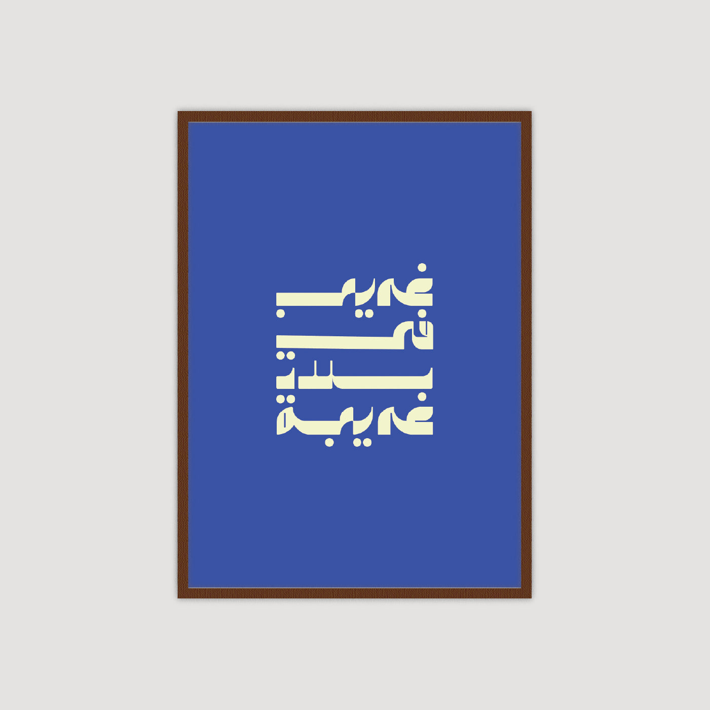 غريب في بلاد غريبة