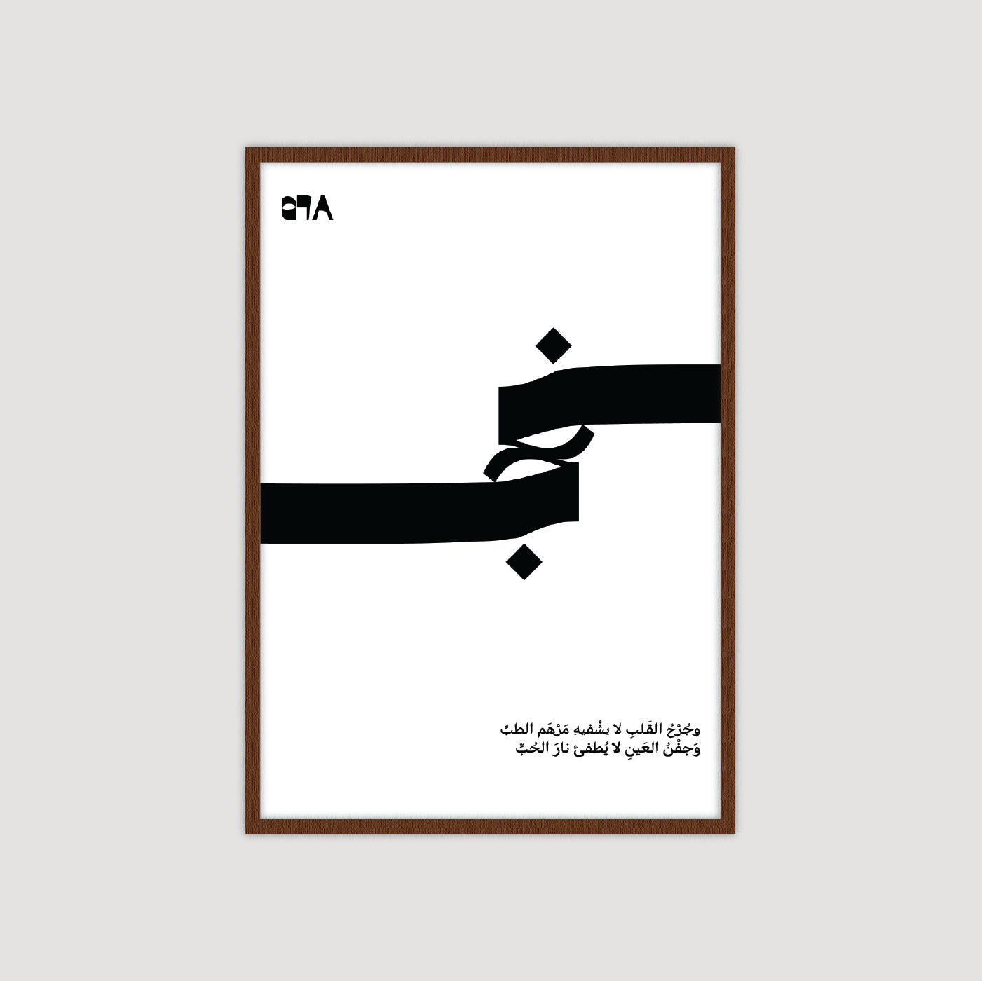 وَجُرْحُ القَلْبِ لا يَشْفِيهِ مَرْهَمُ الطِّبِّ، وَجَفْنُ العَيْنِ لا يُطْفِئُ نَارَ الحُبِّ