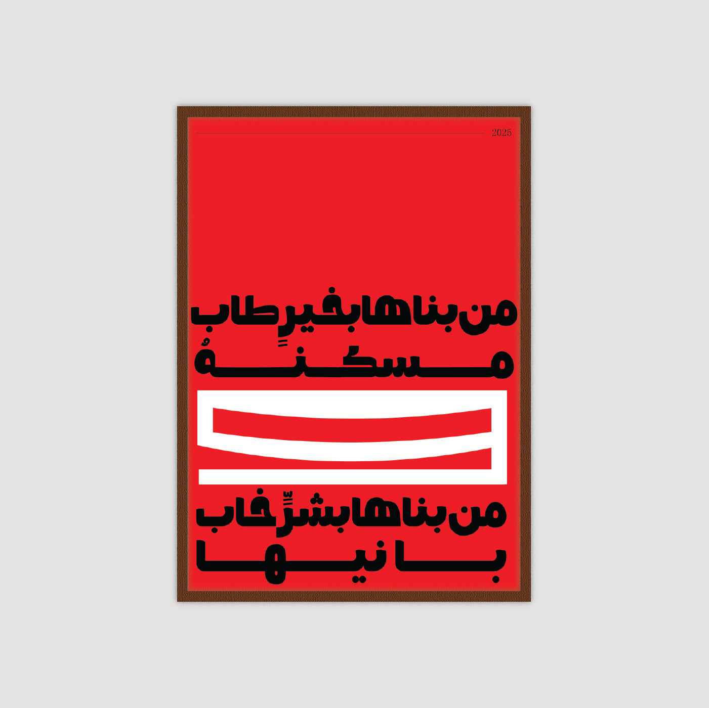 من بناها بخير طاب مسكنة