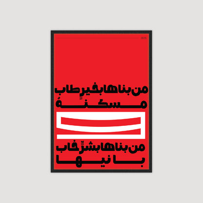 من بناها بخير طاب مسكنة