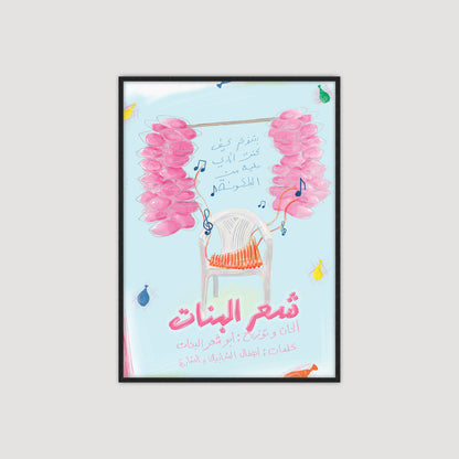 Sha'r Al Banat 2.0 شعر البنات