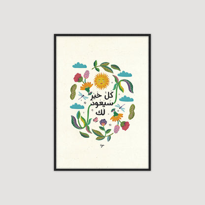 كل خير سيعود لك