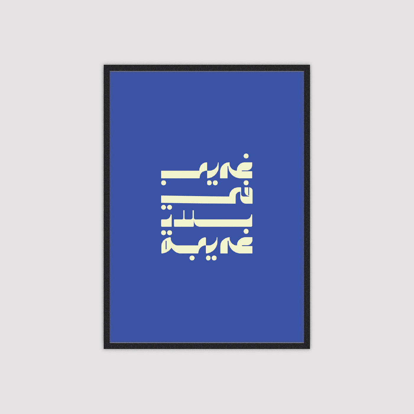 غريب في بلاد غريبة