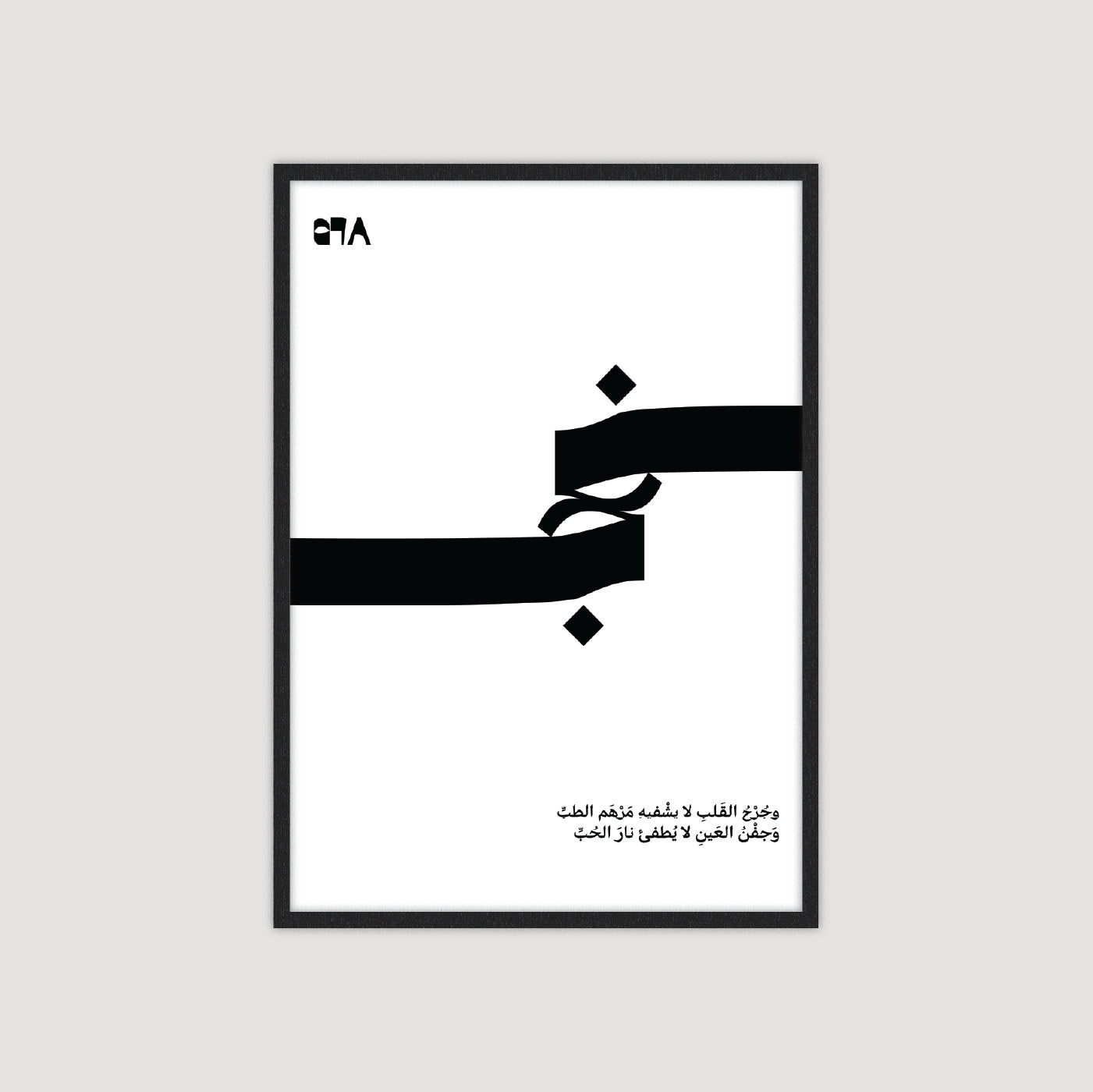 وَجُرْحُ القَلْبِ لا يَشْفِيهِ مَرْهَمُ الطِّبِّ، وَجَفْنُ العَيْنِ لا يُطْفِئُ نَارَ الحُبِّ