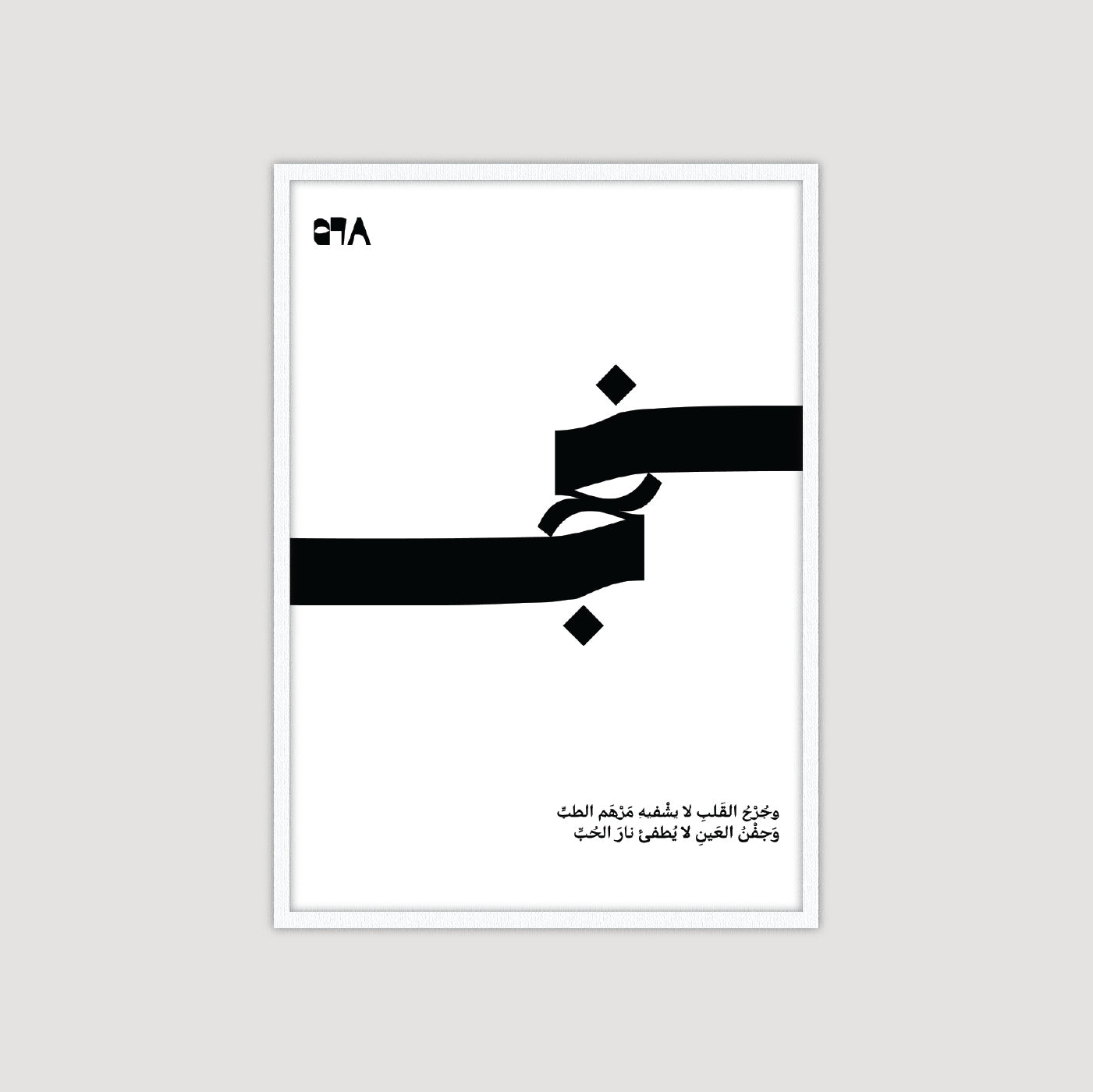 وَجُرْحُ القَلْبِ لا يَشْفِيهِ مَرْهَمُ الطِّبِّ، وَجَفْنُ العَيْنِ لا يُطْفِئُ نَارَ الحُبِّ