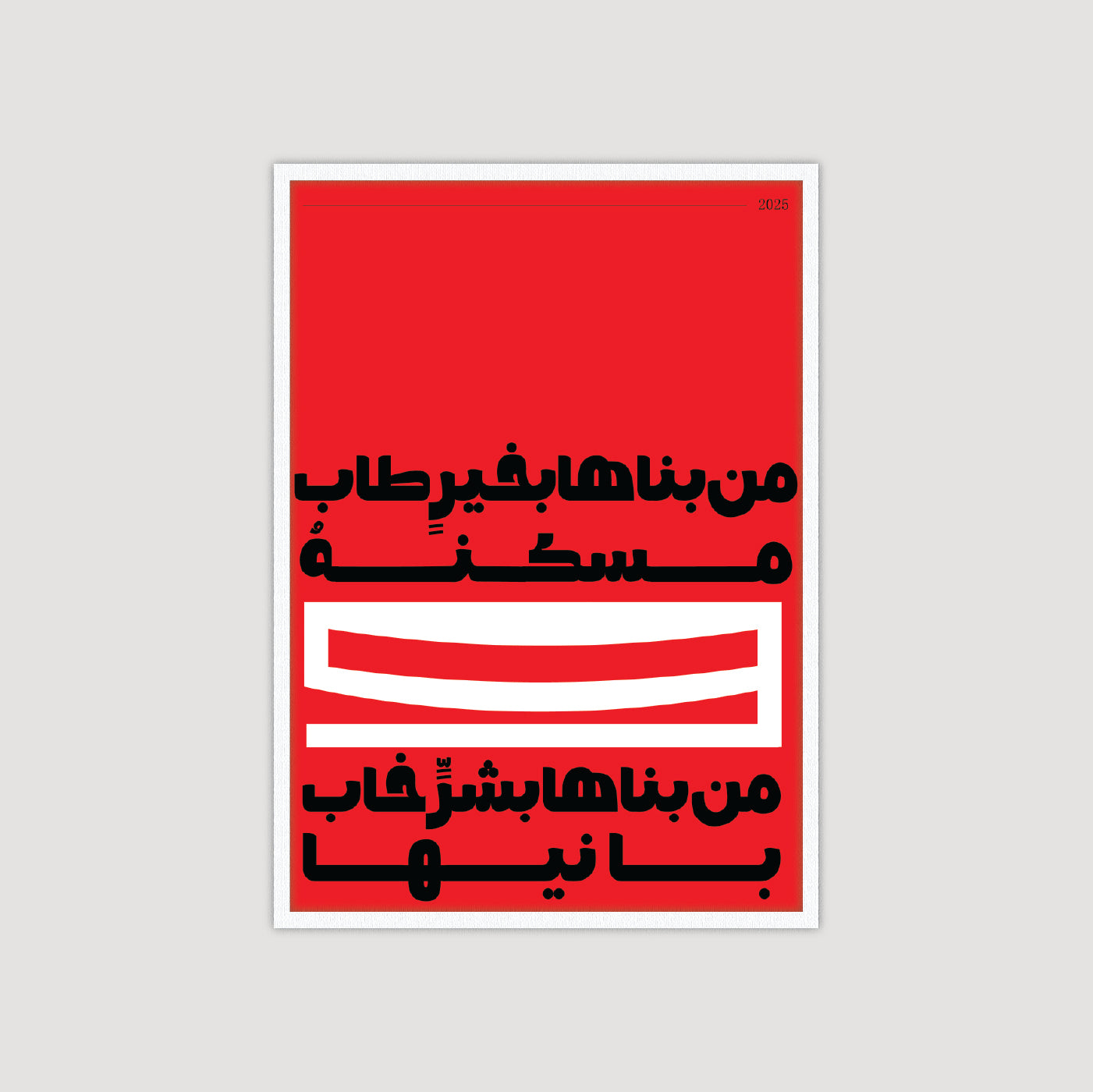 من بناها بخير طاب مسكنة
