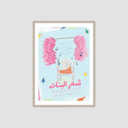 Sha'r Al Banat 2.0 شعر البنات
