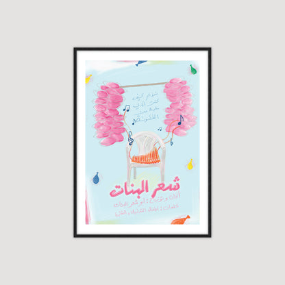 Sha'r Al Banat 2.0 شعر البنات